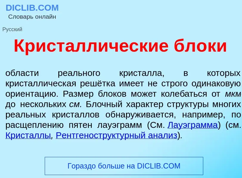 What is Кристалл<font color="red">и</font>ческие бл<font color="red">о</font>ки - definition