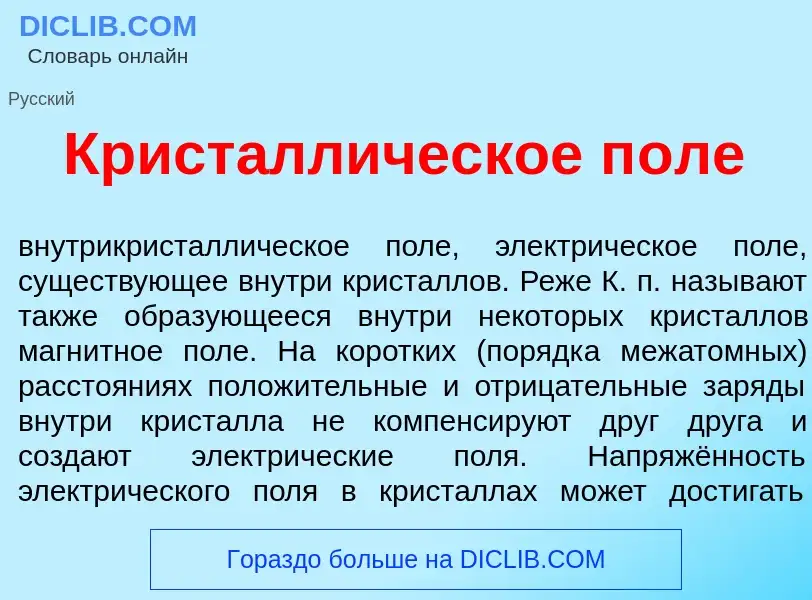 What is Кристалл<font color="red">и</font>ческое п<font color="red">о</font>ле - definition