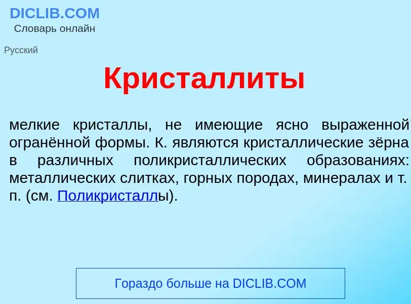 Che cos'è Кристалл<font color="red">и</font>ты - definizione