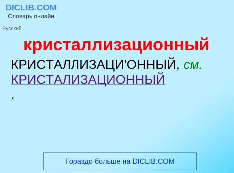 O que é кристаллизационный - definição, significado, conceito