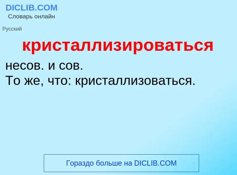 O que é кристаллизироваться - definição, significado, conceito