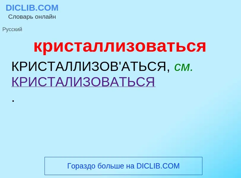 O que é кристаллизоваться - definição, significado, conceito