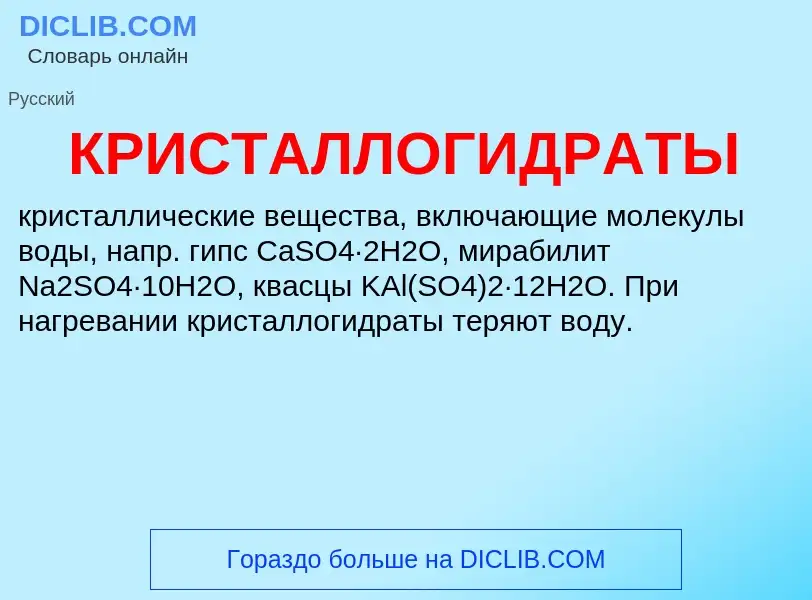 O que é КРИСТАЛЛОГИДРАТЫ - definição, significado, conceito