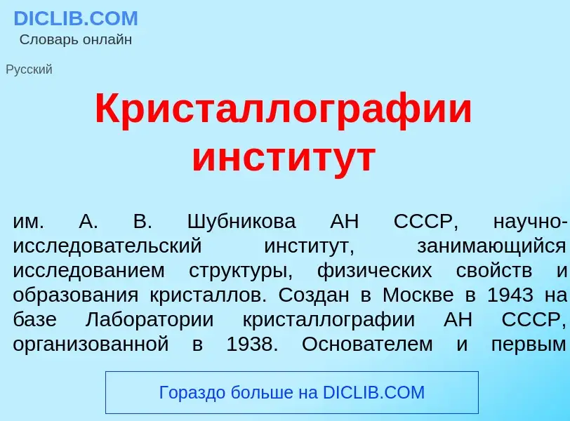 Что такое Кристаллогр<font color="red">а</font>фии инстит<font color="red">у</font>т - определение