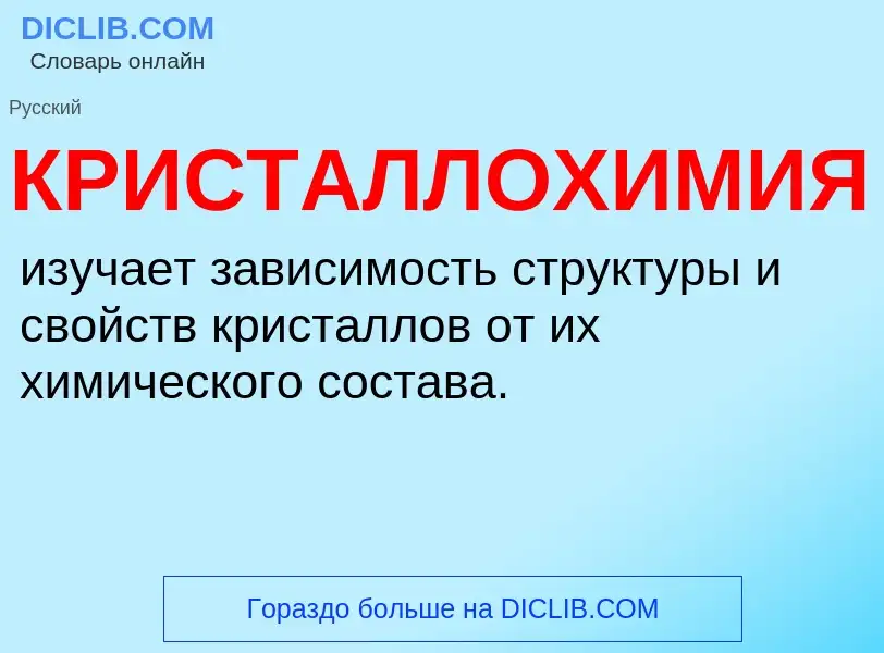 O que é КРИСТАЛЛОХИМИЯ - definição, significado, conceito