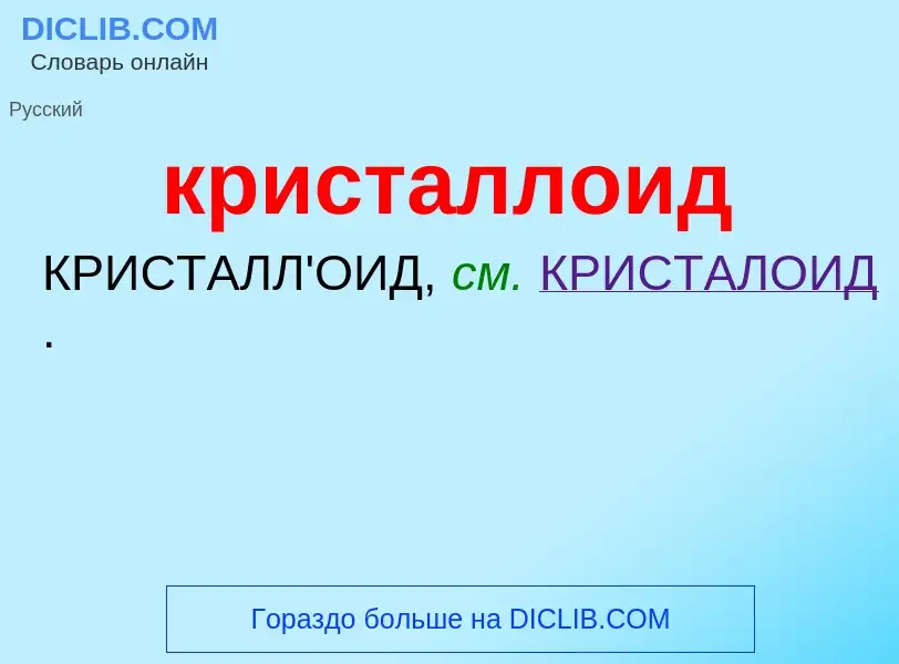 What is кристаллоид - definition