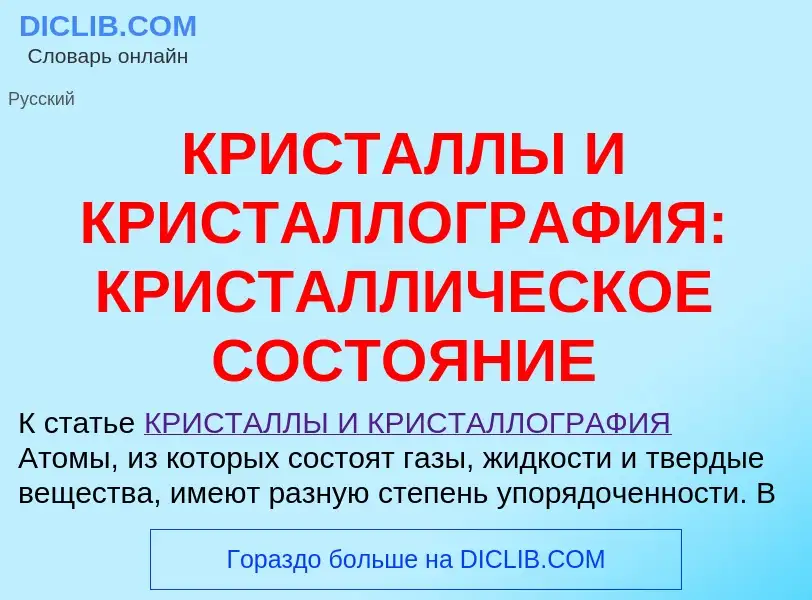 Qu'est-ce que КРИСТАЛЛЫ И КРИСТАЛЛОГРАФИЯ: КРИСТАЛЛИЧЕСКОЕ СОСТОЯНИЕ - définition