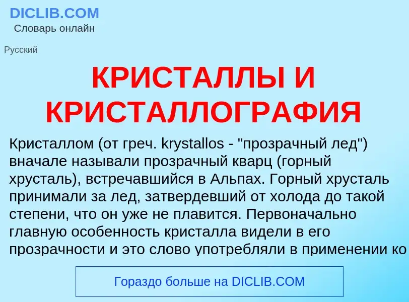 What is КРИСТАЛЛЫ И КРИСТАЛЛОГРАФИЯ - meaning and definition