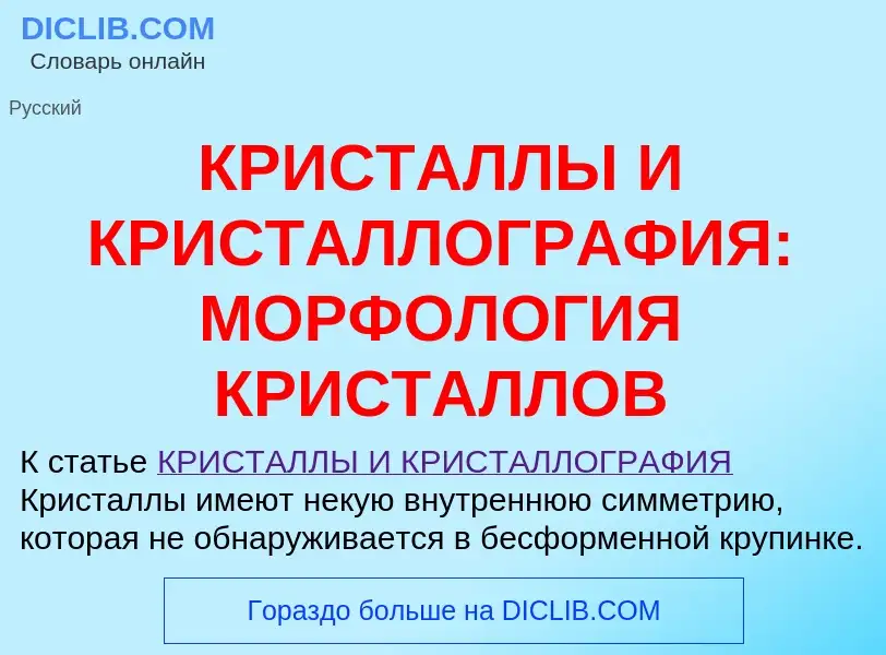 O que é КРИСТАЛЛЫ И КРИСТАЛЛОГРАФИЯ: МОРФОЛОГИЯ КРИСТАЛЛОВ - definição, significado, conceito