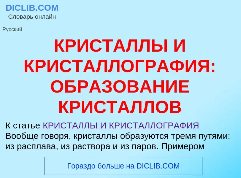 Qu'est-ce que КРИСТАЛЛЫ И КРИСТАЛЛОГРАФИЯ: ОБРАЗОВАНИЕ КРИСТАЛЛОВ - définition