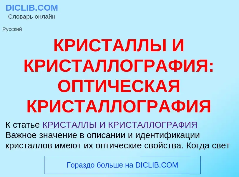 Qu'est-ce que КРИСТАЛЛЫ И КРИСТАЛЛОГРАФИЯ: ОПТИЧЕСКАЯ КРИСТАЛЛОГРАФИЯ - définition