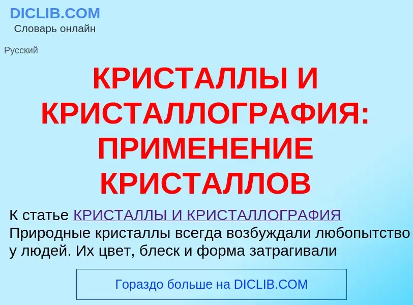 Что такое КРИСТАЛЛЫ И КРИСТАЛЛОГРАФИЯ: ПРИМЕНЕНИЕ КРИСТАЛЛОВ - определение