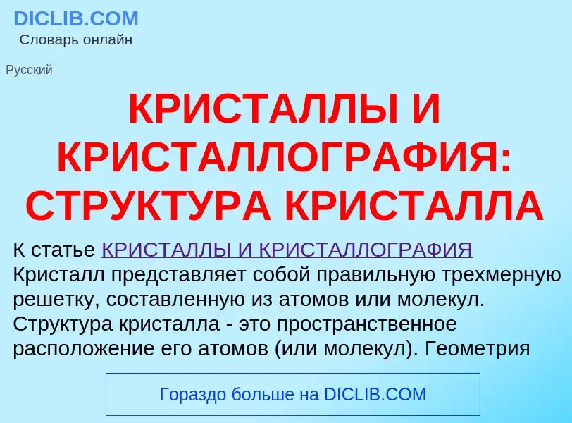 Что такое КРИСТАЛЛЫ И КРИСТАЛЛОГРАФИЯ: СТРУКТУРА КРИСТАЛЛА - определение