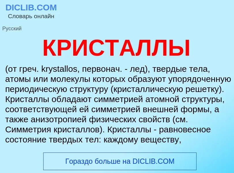 O que é КРИСТАЛЛЫ - definição, significado, conceito