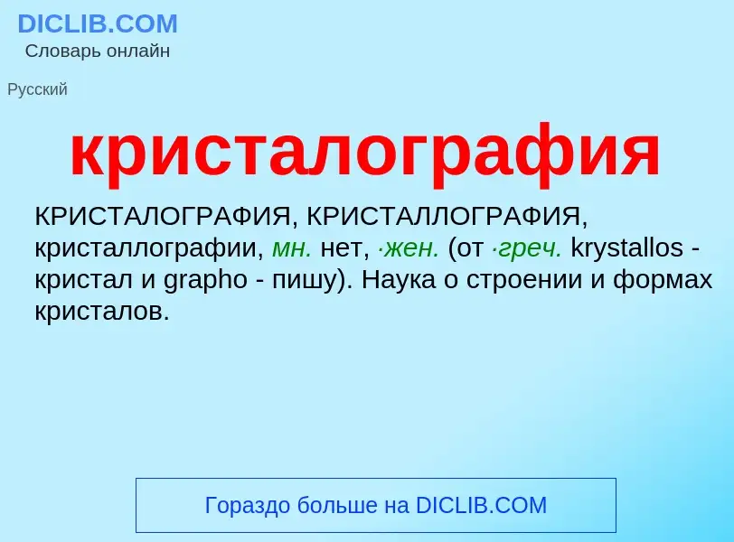 ¿Qué es кристалография? - significado y definición