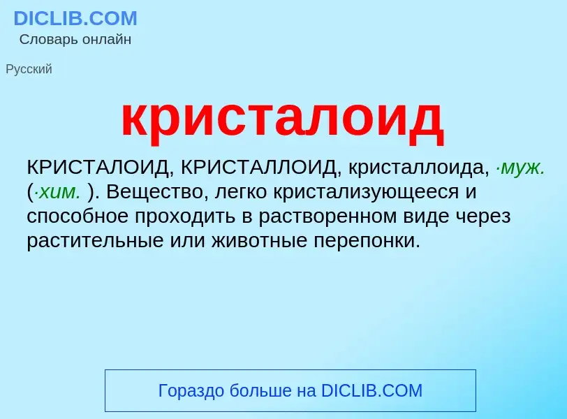 ¿Qué es кристалоид? - significado y definición