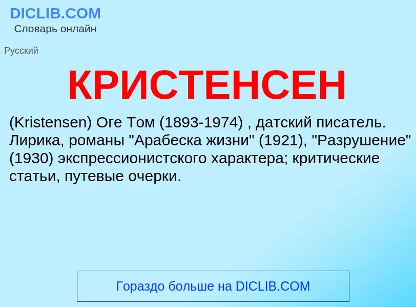 Qu'est-ce que КРИСТЕНСЕН - définition