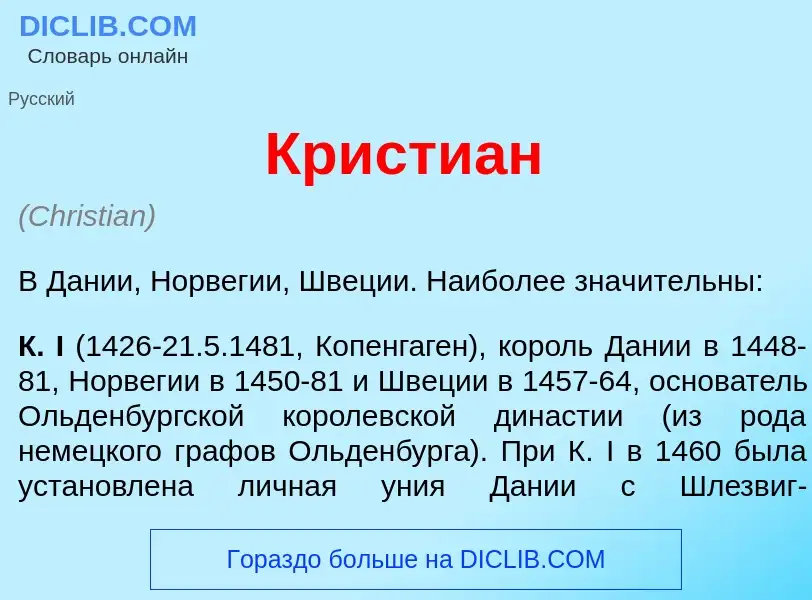 Что такое Кр<font color="red">и</font>стиан - определение