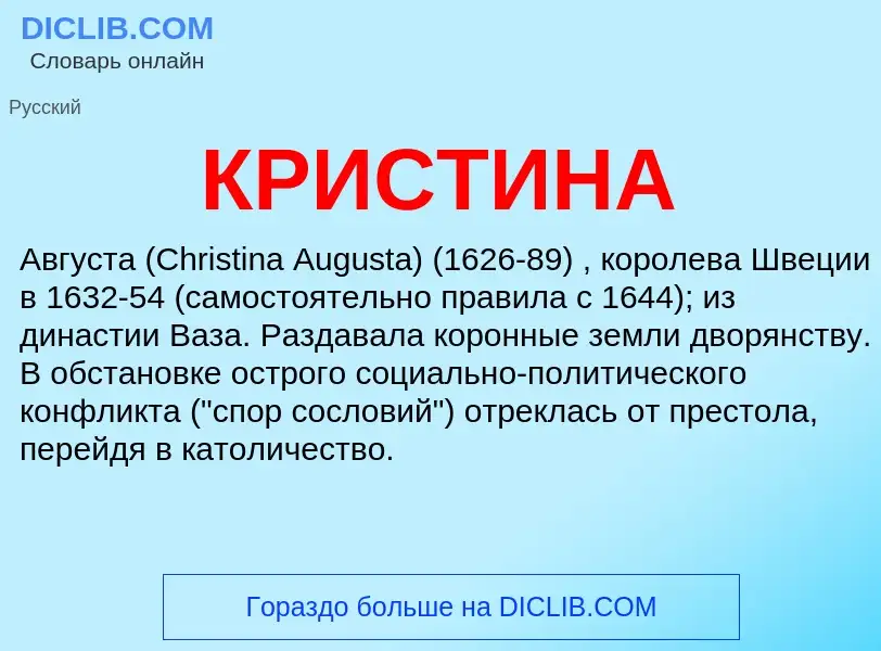 What is КРИСТИНА - meaning and definition