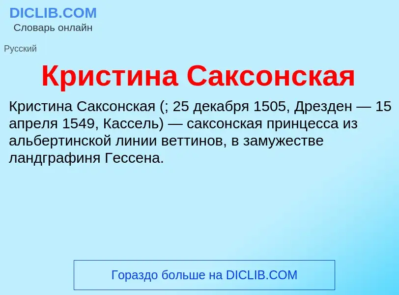 ¿Qué es Кристина Саксонская? - significado y definición