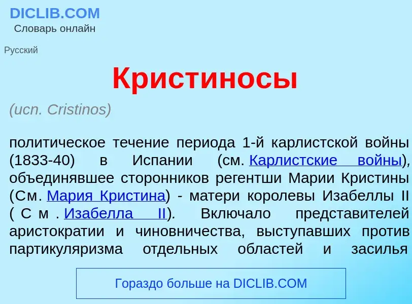 Что такое Крист<font color="red">и</font>носы - определение