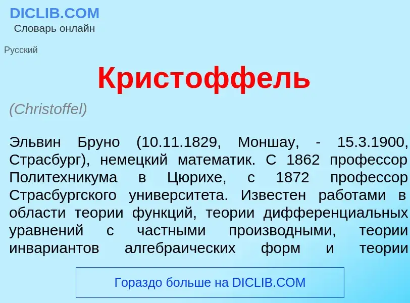 O que é Крист<font color="red">о</font>ффель - definição, significado, conceito