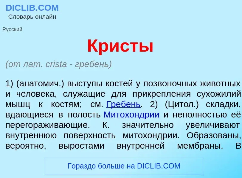 Was ist Кр<font color="red">и</font>сты - Definition