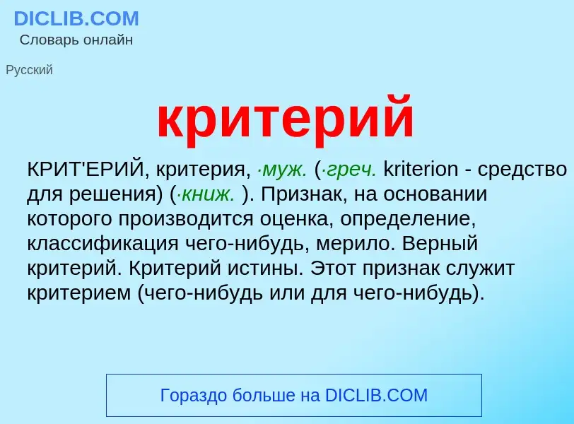 What is критерий - meaning and definition