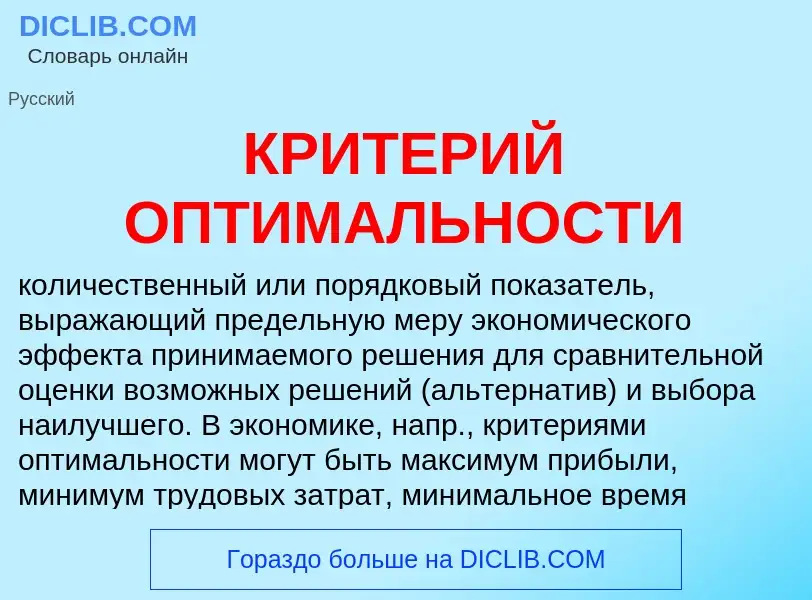 Что такое КРИТЕРИЙ ОПТИМАЛЬНОСТИ - определение