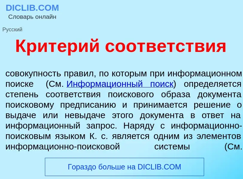 Что такое Крит<font color="red">е</font>рий соотв<font color="red">е</font>тствия - определение