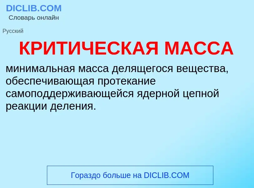 Что такое КРИТИЧЕСКАЯ МАССА - определение