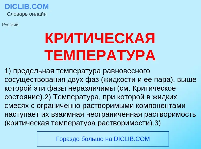 Che cos'è КРИТИЧЕСКАЯ ТЕМПЕРАТУРА - definizione