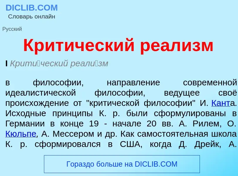 O que é Критический реализм - definição, significado, conceito