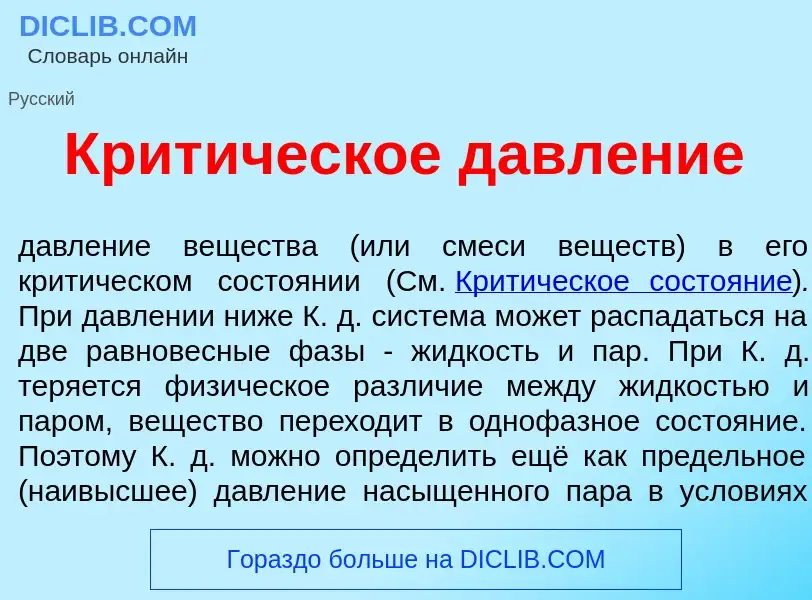 What is Крит<font color="red">и</font>ческое давл<font color="red">е</font>ние - definition