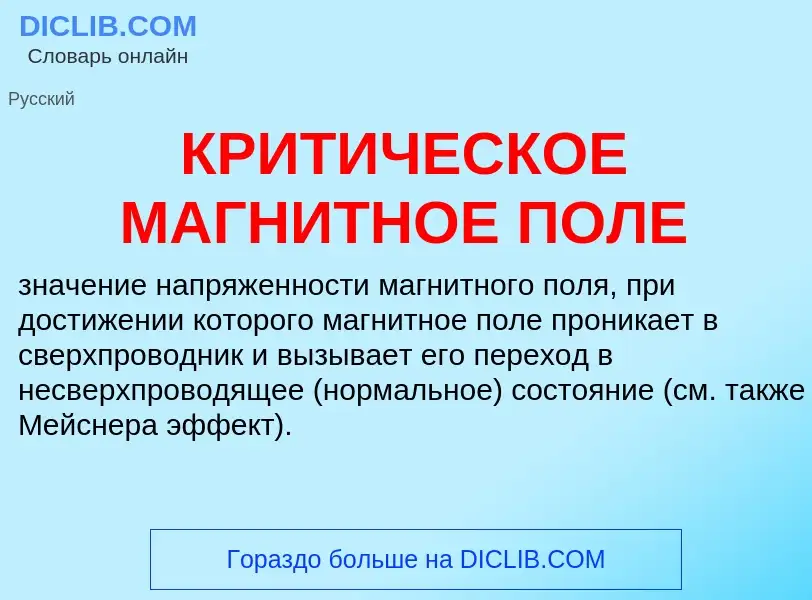 Was ist КРИТИЧЕСКОЕ МАГНИТНОЕ ПОЛЕ - Definition