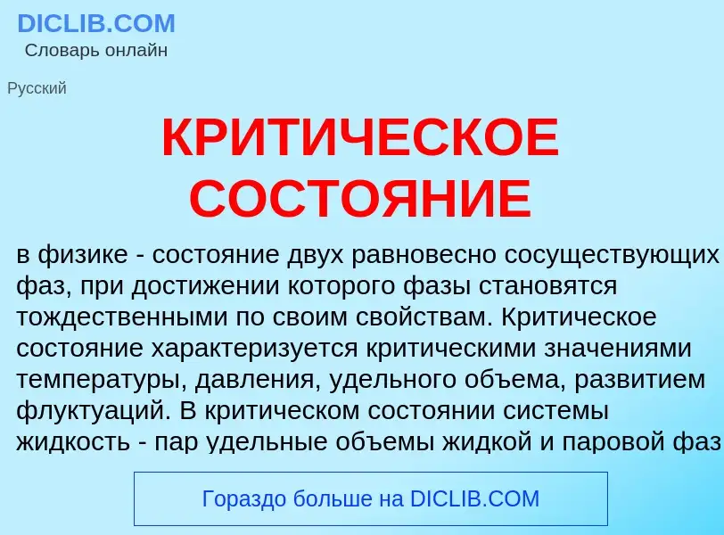 Che cos'è КРИТИЧЕСКОЕ СОСТОЯНИЕ - definizione