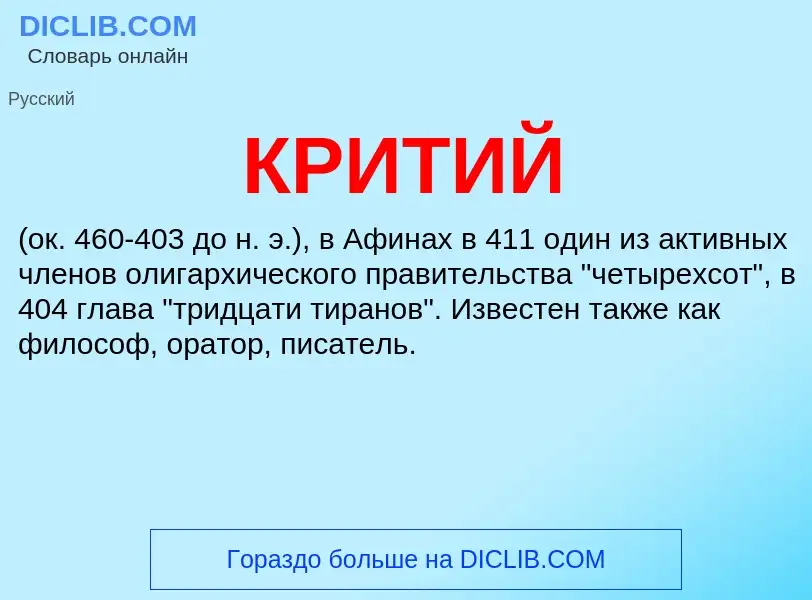 O que é КРИТИЙ - definição, significado, conceito