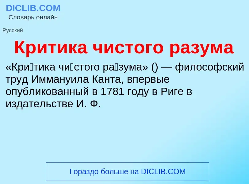 O que é Критика чистого разума - definição, significado, conceito