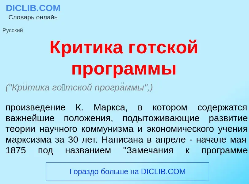 Что такое Кр<font color="red">и</font>тика г<font color="red">о</font>тской прогр<font color="red">а