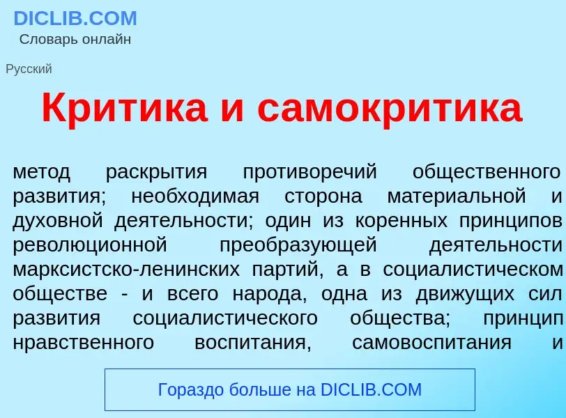 Что такое Кр<font color="red">и</font>тика и с<font color="red">а</font>мокритика - определение