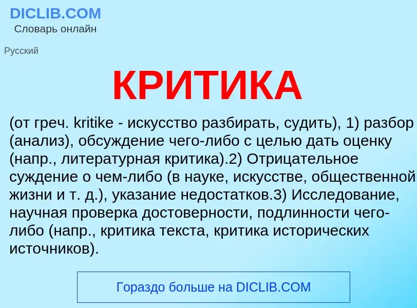 What is КРИТИКА - meaning and definition