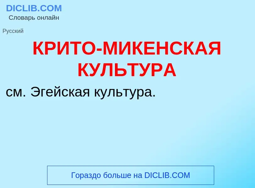 O que é КРИТО-МИКЕНСКАЯ КУЛЬТУРА - definição, significado, conceito