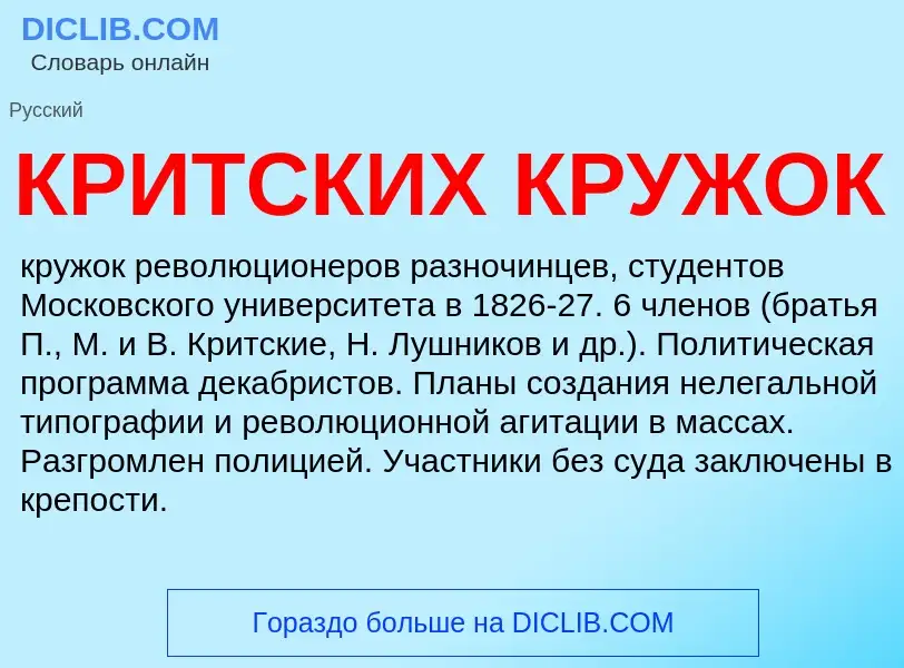 O que é КРИТСКИХ КРУЖОК - definição, significado, conceito