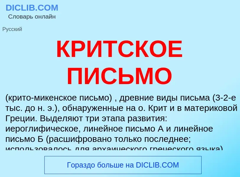 Was ist КРИТСКОЕ ПИСЬМО - Definition