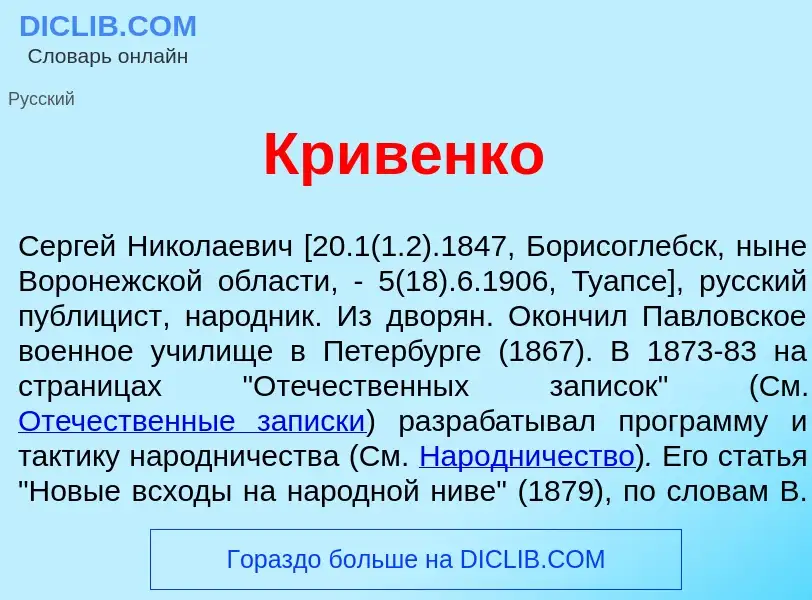 Wat is Крив<font color="red">е</font>нко - definition