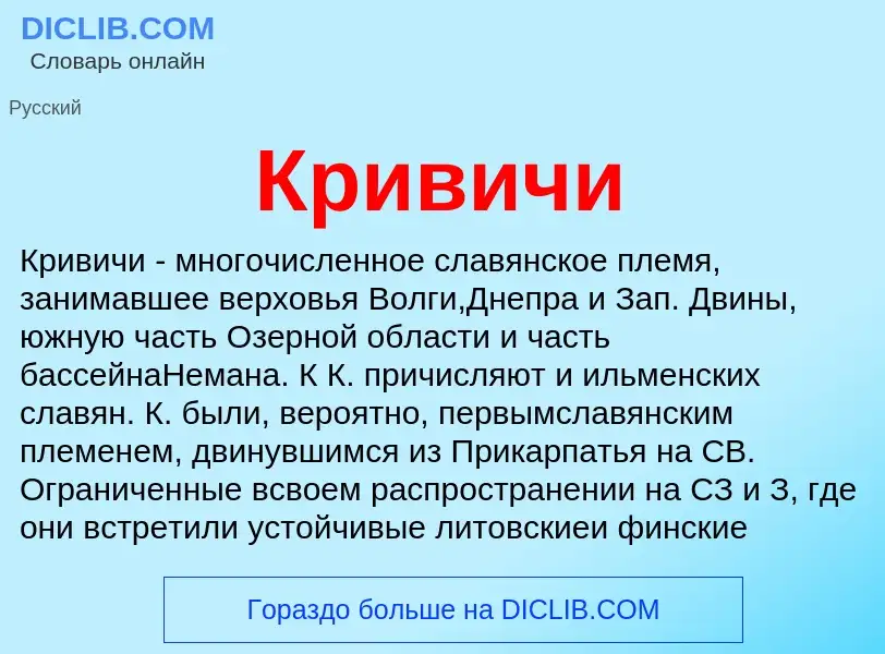 Wat is Кривичи - definition