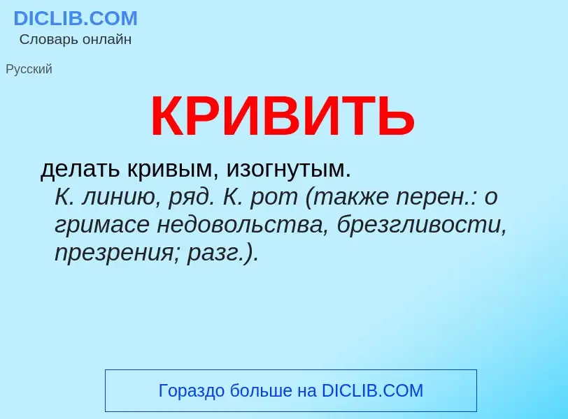 Wat is КРИВИТЬ - definition