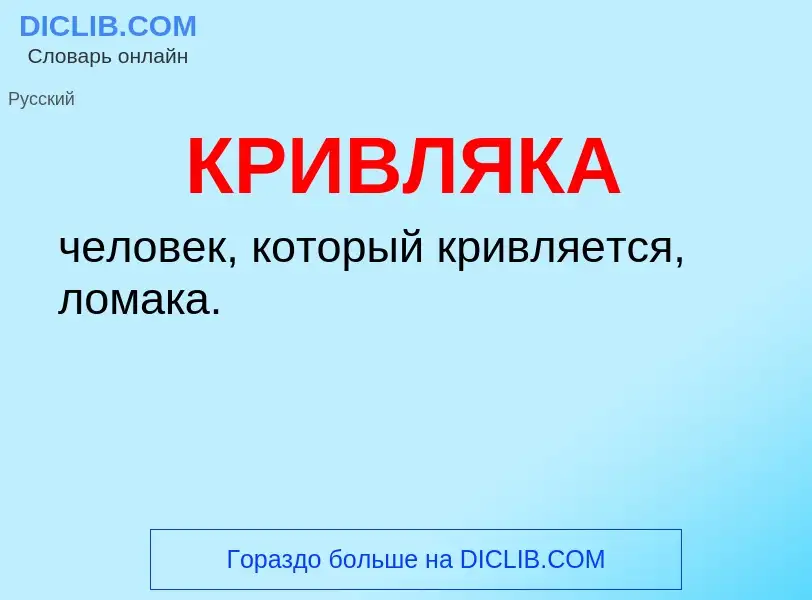 Что такое КРИВЛЯКА - определение