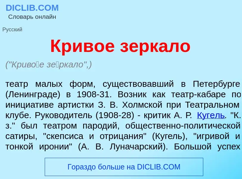 ¿Qué es Крив<font color="red">о</font>е з<font color="red">е</font>ркало? - significado y definición