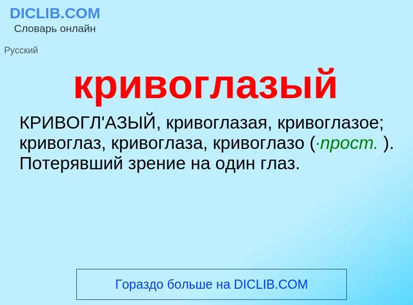 O que é кривоглазый - definição, significado, conceito